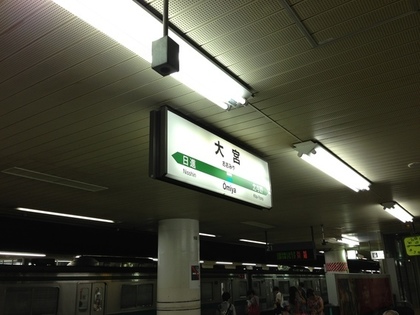 大宮駅