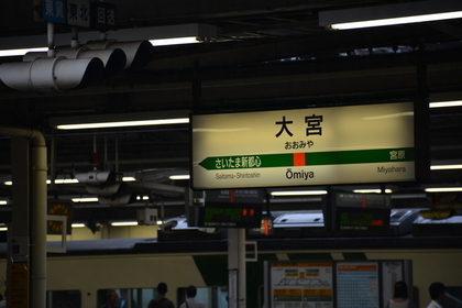 大宮駅