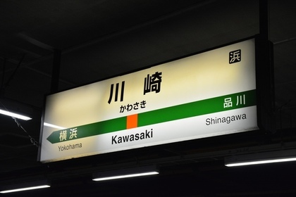 川崎駅