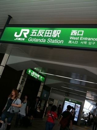 JR五反田駅