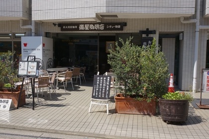 備屋珈琲店